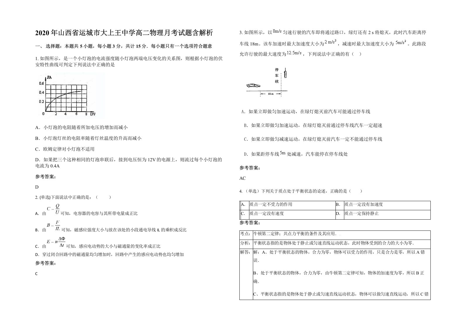 2020年山西省运城市大上王中学高二物理月考试题含解析