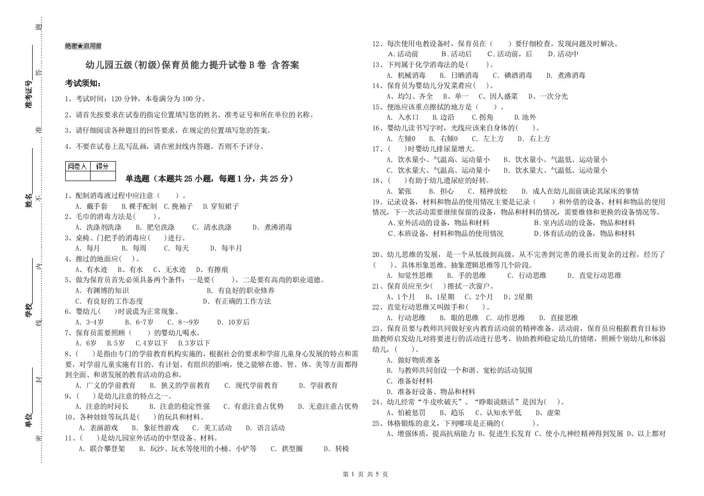 幼儿园五级(初级)保育员能力提升试卷B卷-含答案