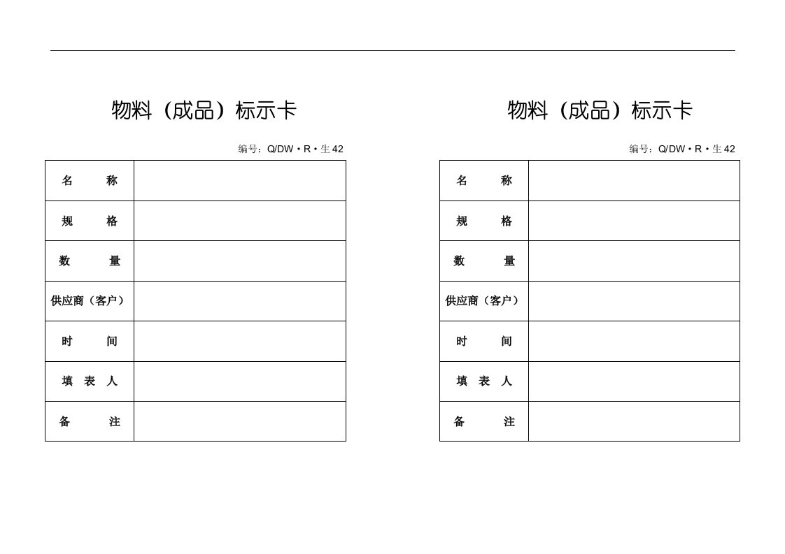 42物料成品标示卡