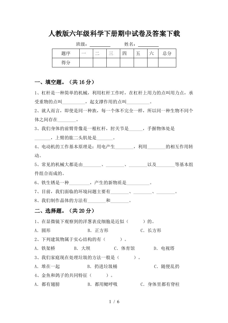 人教版六年级科学下册期中试卷及答案下载