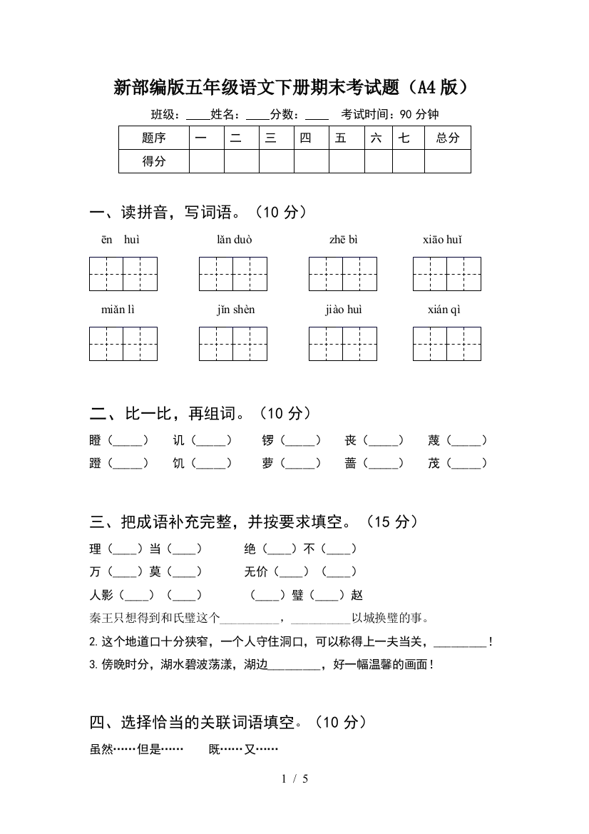 新部编版五年级语文下册期末考试题(A4版)