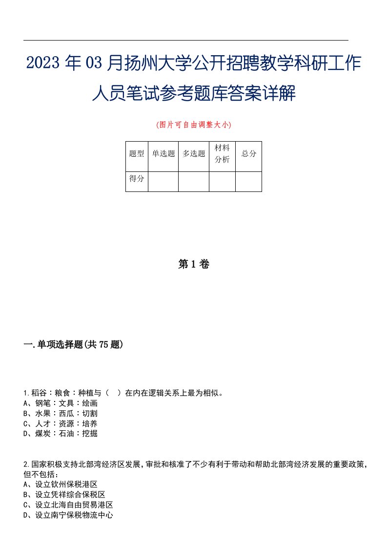 2023年03月扬州大学公开招聘教学科研工作人员笔试参考题库答案详解