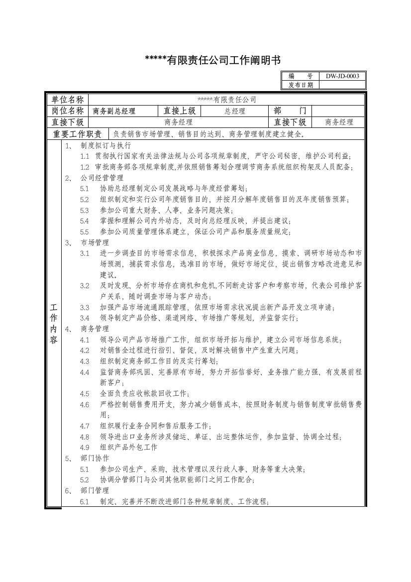 中型制造业商务副总岗位说明书及KPI指标样本