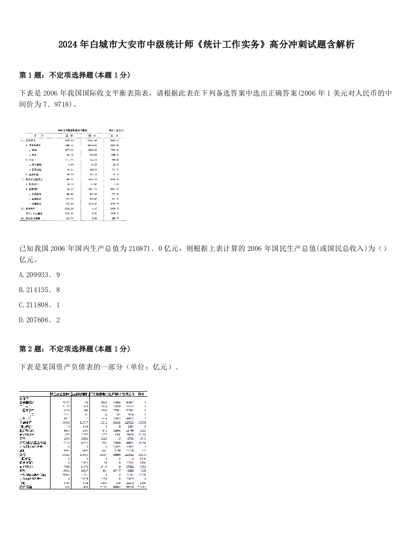 2024年白城市大安市中级统计师《统计工作实务》高分冲刺试题含解析