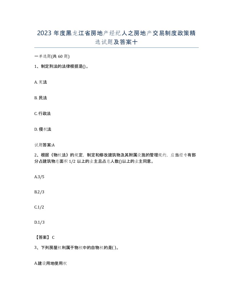 2023年度黑龙江省房地产经纪人之房地产交易制度政策试题及答案十