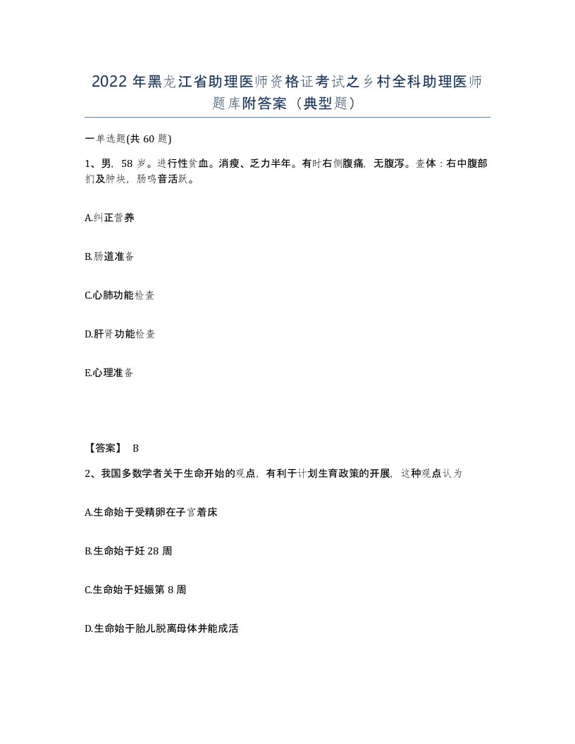 2022年黑龙江省助理医师资格证考试之乡村全科助理医师题库附答案典型题