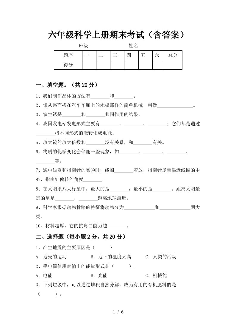 六年级科学上册期末考试含答案