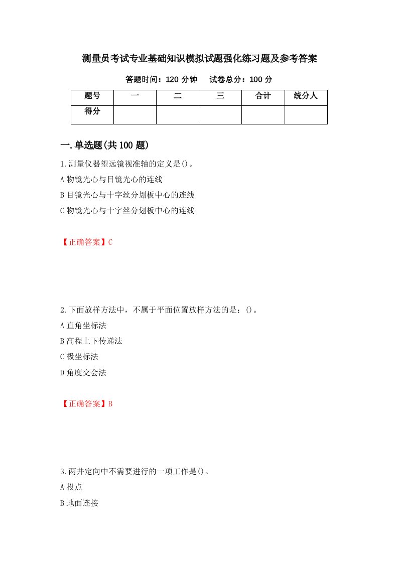 测量员考试专业基础知识模拟试题强化练习题及参考答案第40版