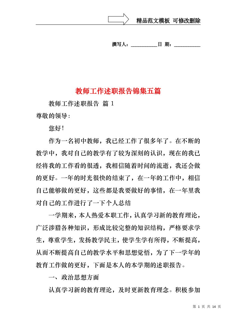 教师工作述职报告锦集五篇