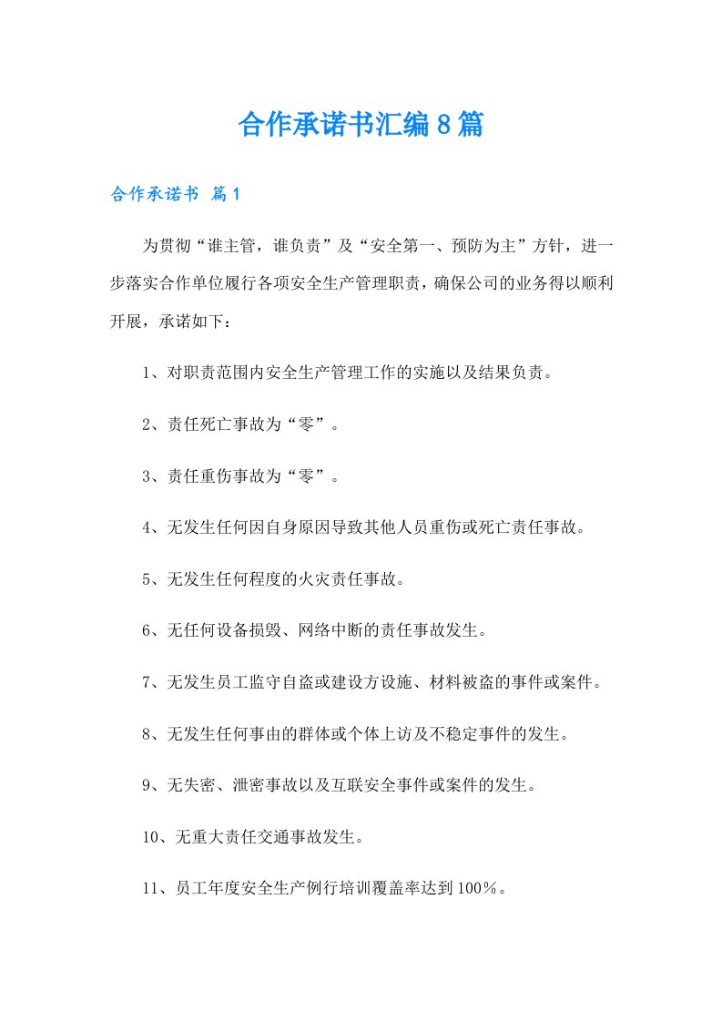 合作承诺书汇编8篇