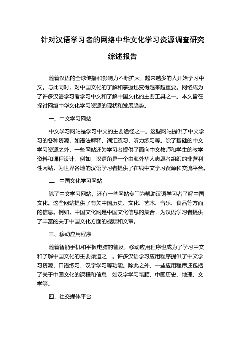 针对汉语学习者的网络中华文化学习资源调查研究综述报告