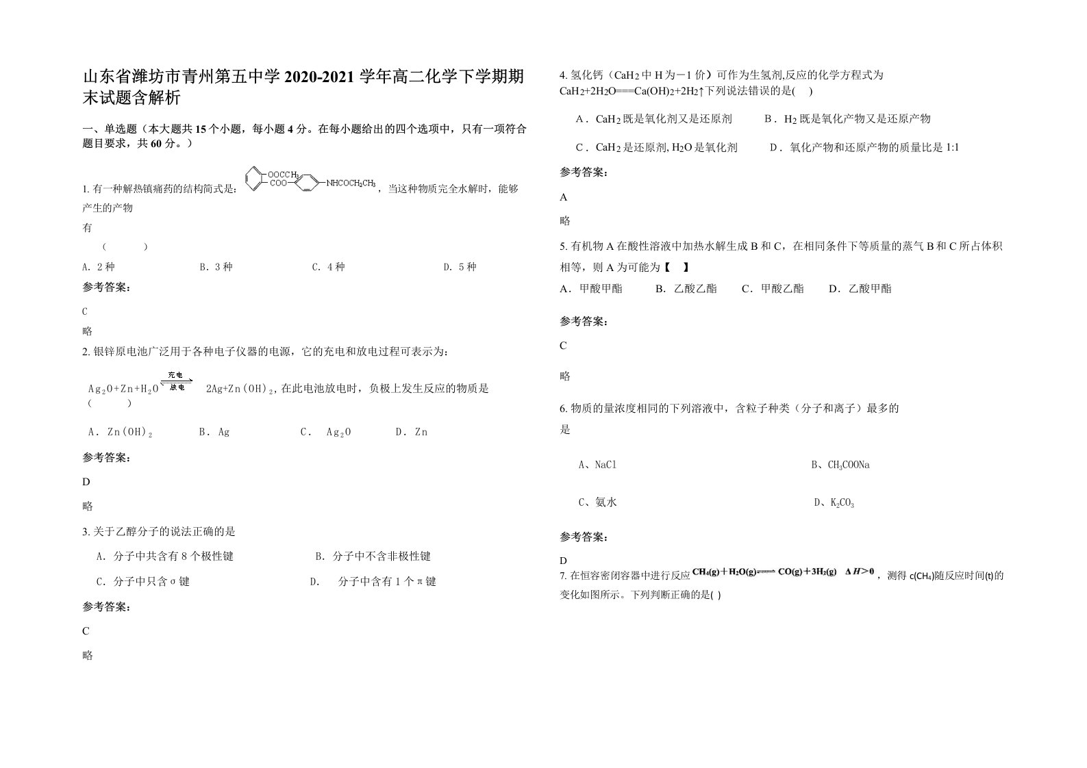 山东省潍坊市青州第五中学2020-2021学年高二化学下学期期末试题含解析