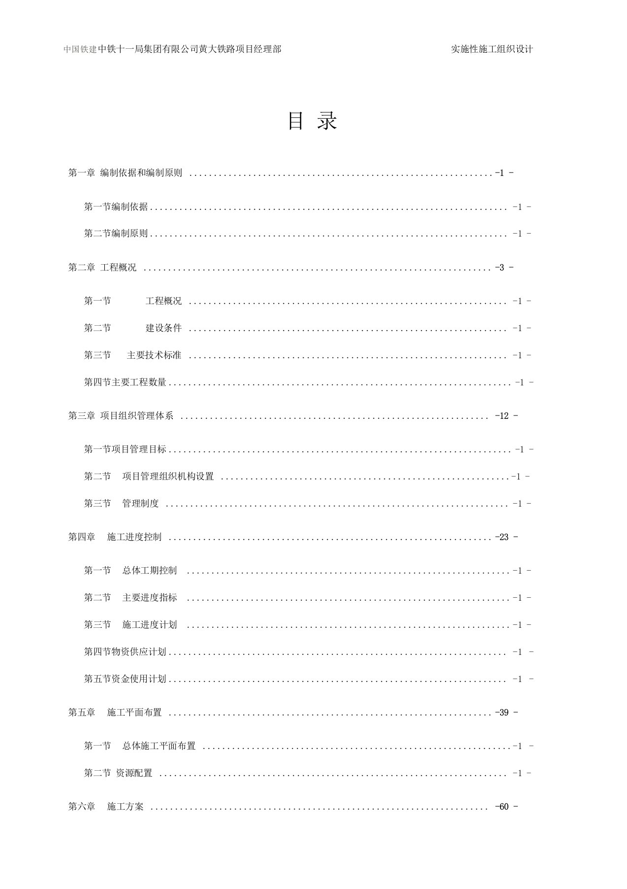 黄大铁路总体实施性施工组织设计