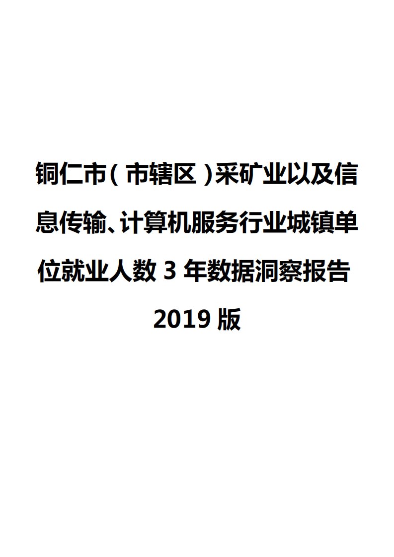 铜仁市（市辖区）采矿业以及信息传输、计算机服务行业城镇单位就业人数3年数据洞察报告2019版