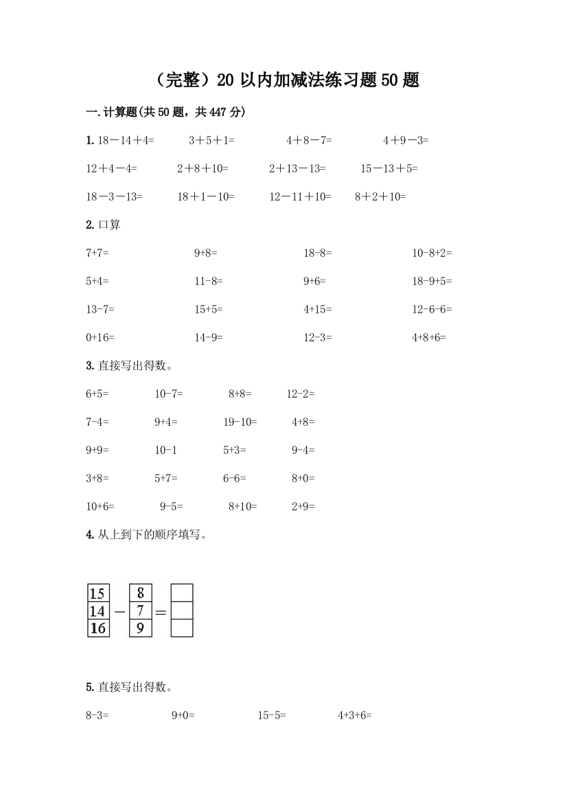 (完整)20以内加减法练习题50题一套及答案【网校专用】