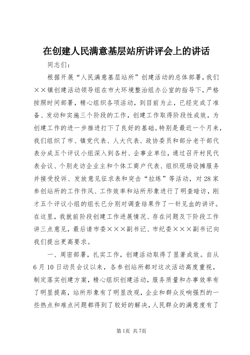 在创建人民满意基层站所讲评会上的讲话_1