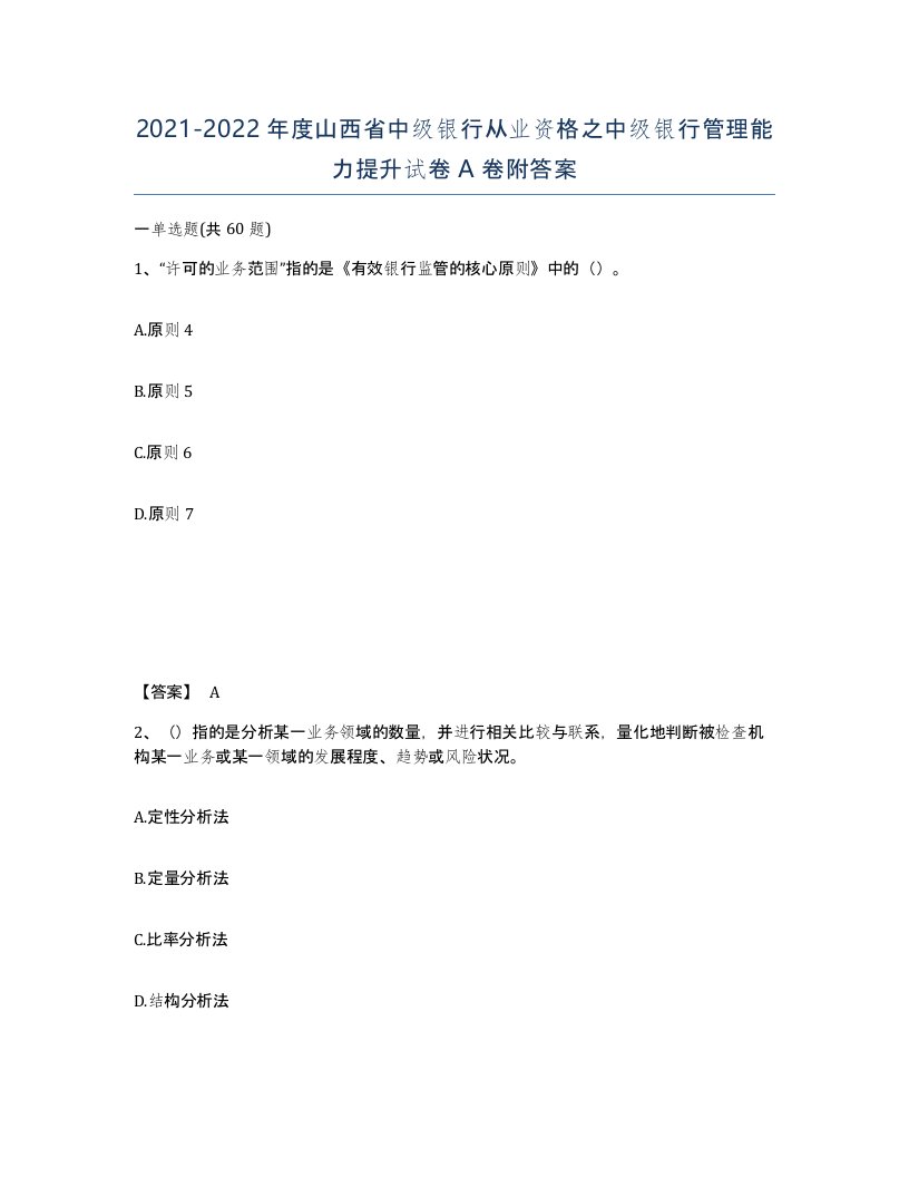 2021-2022年度山西省中级银行从业资格之中级银行管理能力提升试卷A卷附答案