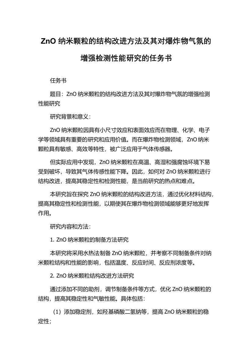 ZnO纳米颗粒的结构改进方法及其对爆炸物气氛的增强检测性能研究的任务书