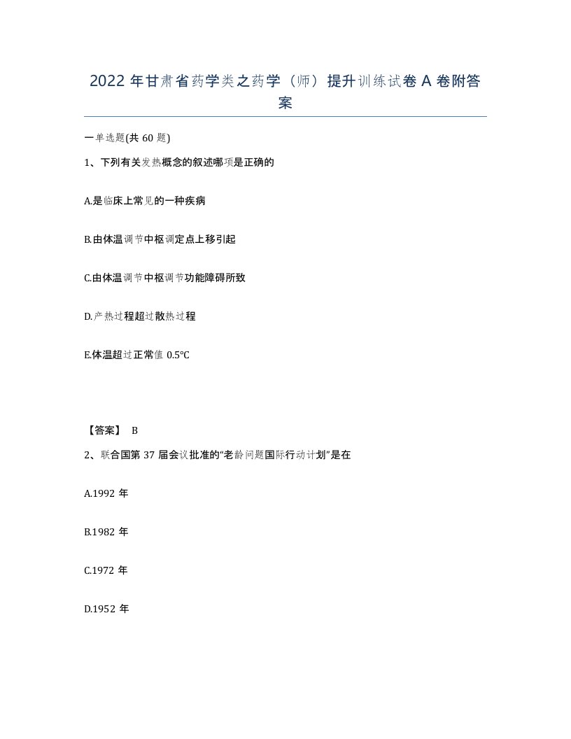 2022年甘肃省药学类之药学师提升训练试卷A卷附答案