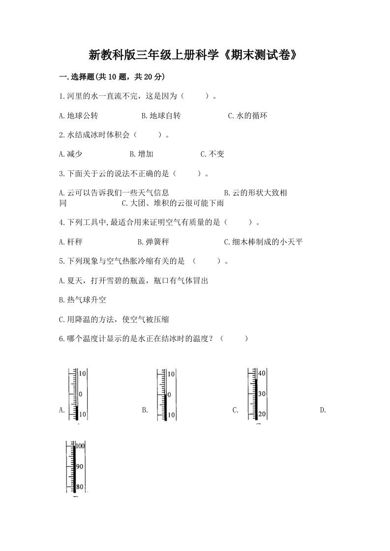 新教科版三年级上册科学《期末测试卷》含完整答案【各地真题】