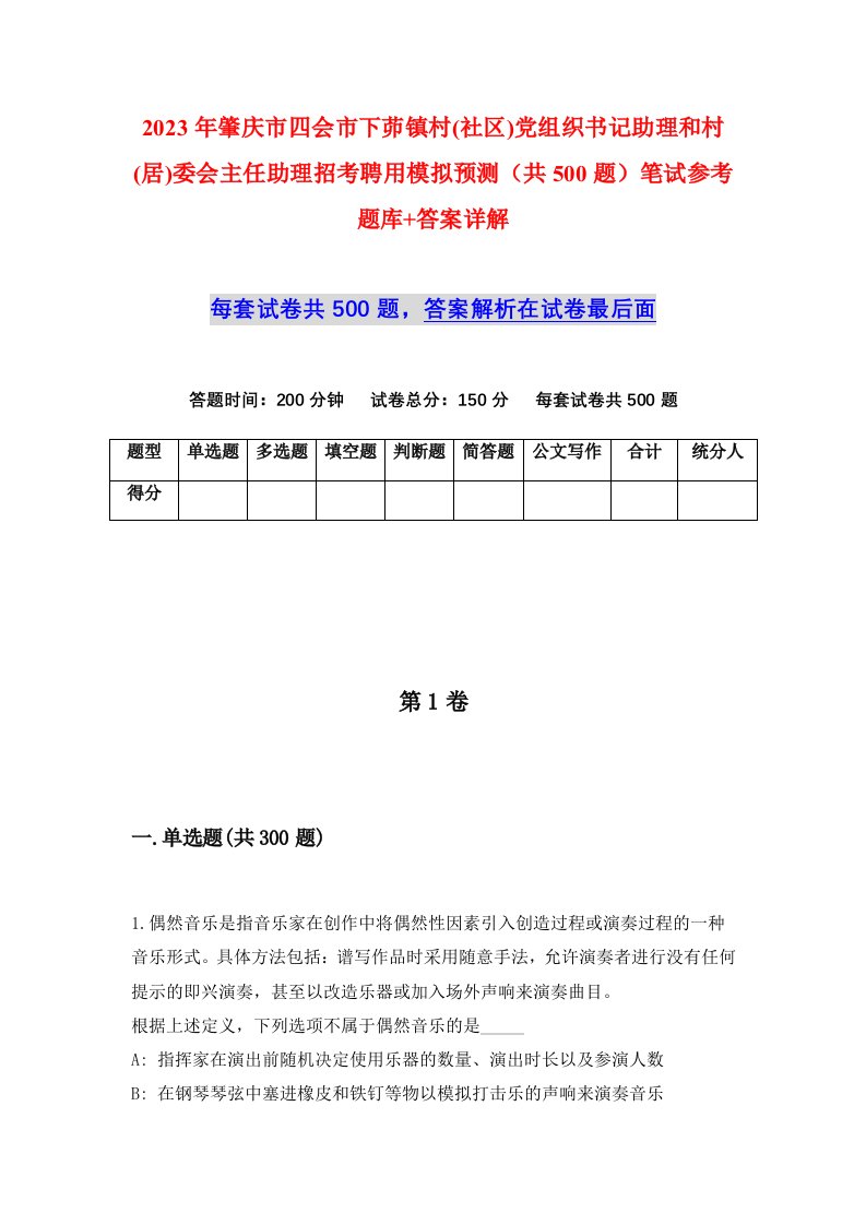 2023年肇庆市四会市下茆镇村社区党组织书记助理和村居委会主任助理招考聘用模拟预测共500题笔试参考题库答案详解