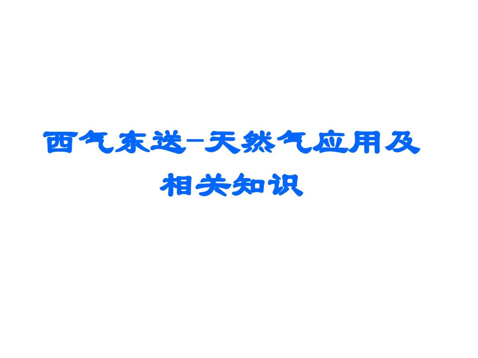 天然气及其应用知识讲座