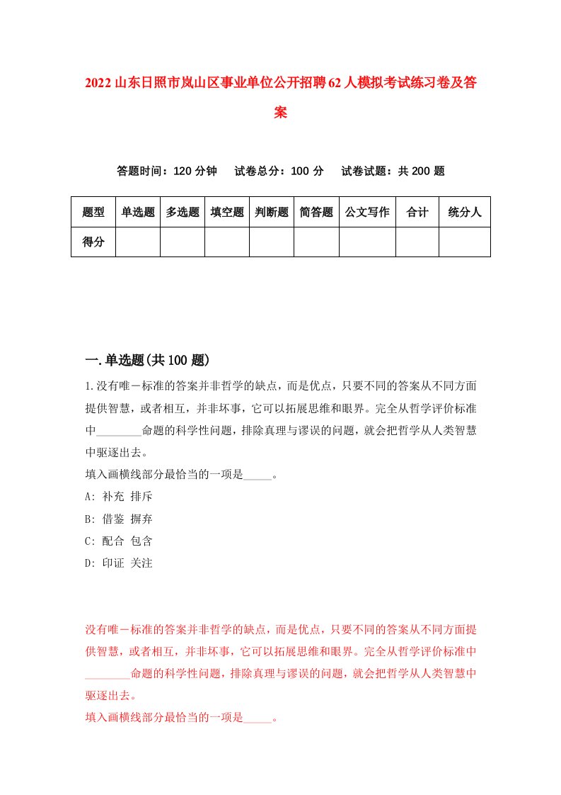 2022山东日照市岚山区事业单位公开招聘62人模拟考试练习卷及答案0