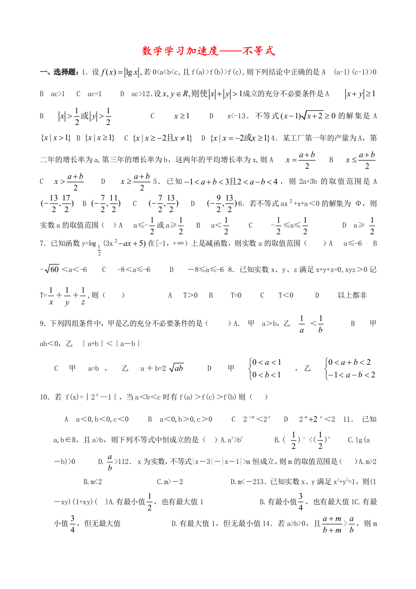 高三数学学习加速度——不等式