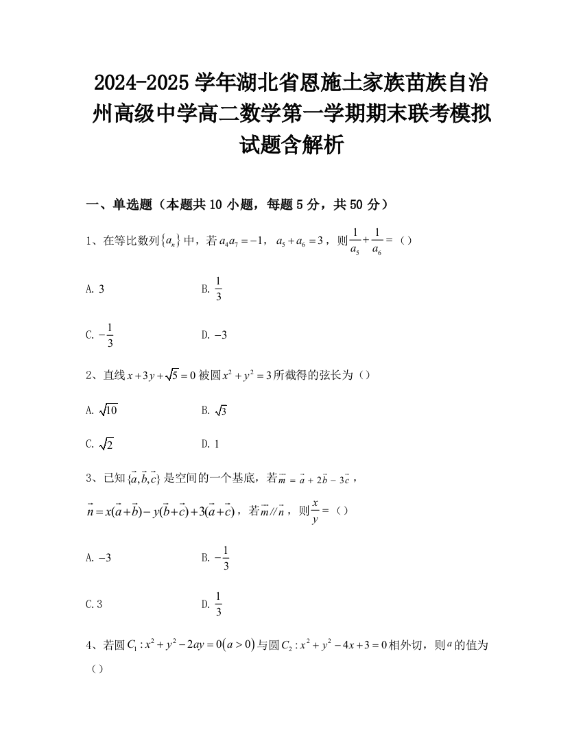 2024-2025学年湖北省恩施土家族苗族自治州高级中学高二数学第一学期期末联考模拟试题含解析