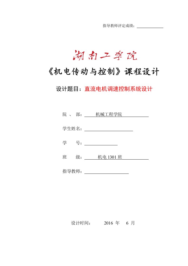 机电传动与控制课程设计-直流电机调速控制系统设计