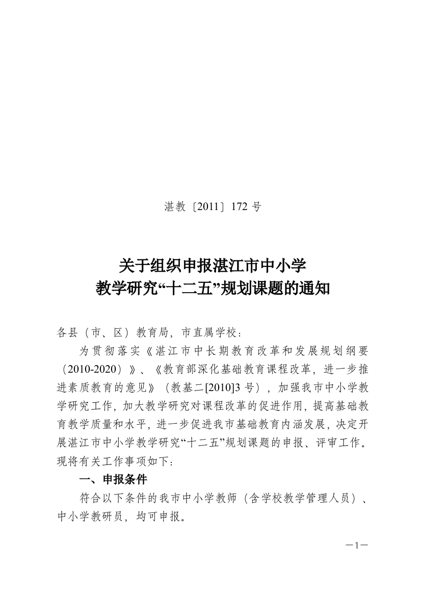 湛江市中小学教学研究“十二五”规划课题