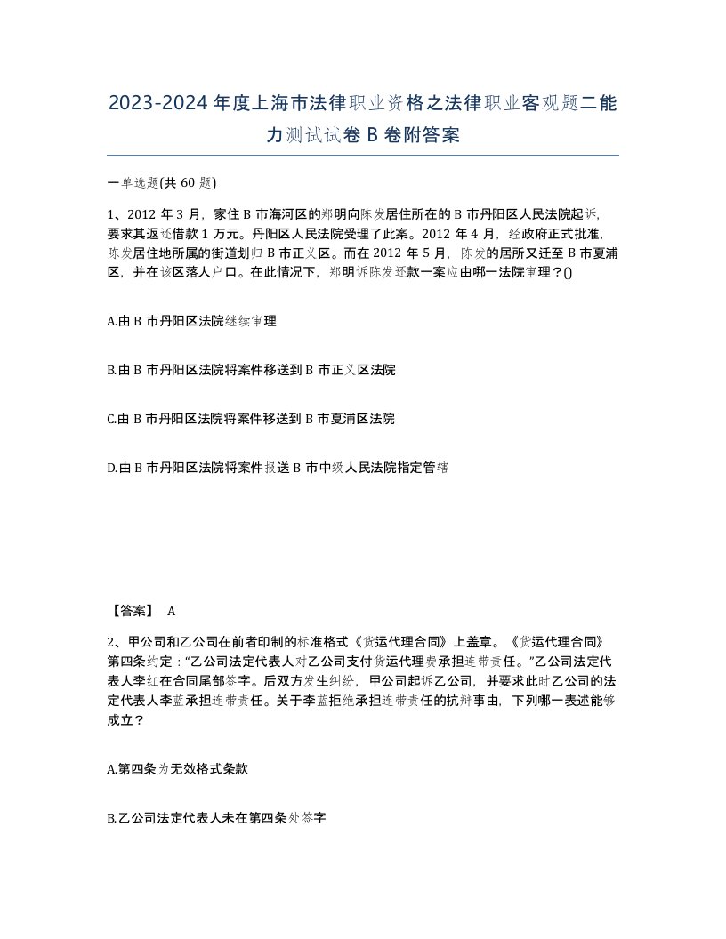 2023-2024年度上海市法律职业资格之法律职业客观题二能力测试试卷B卷附答案