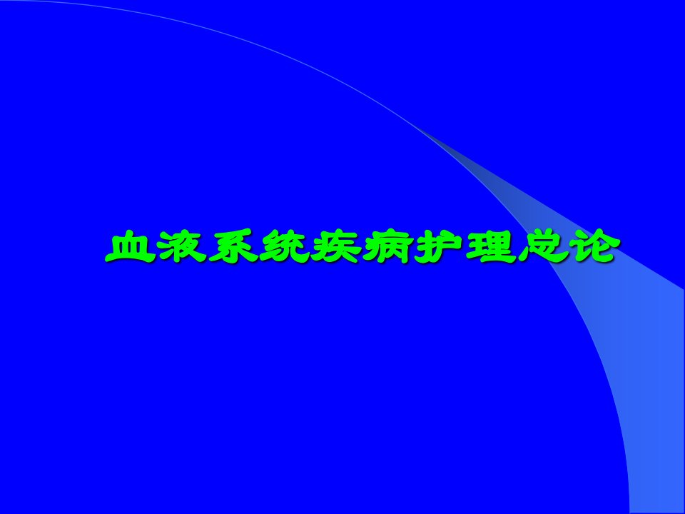 血液系统疾病护理总论