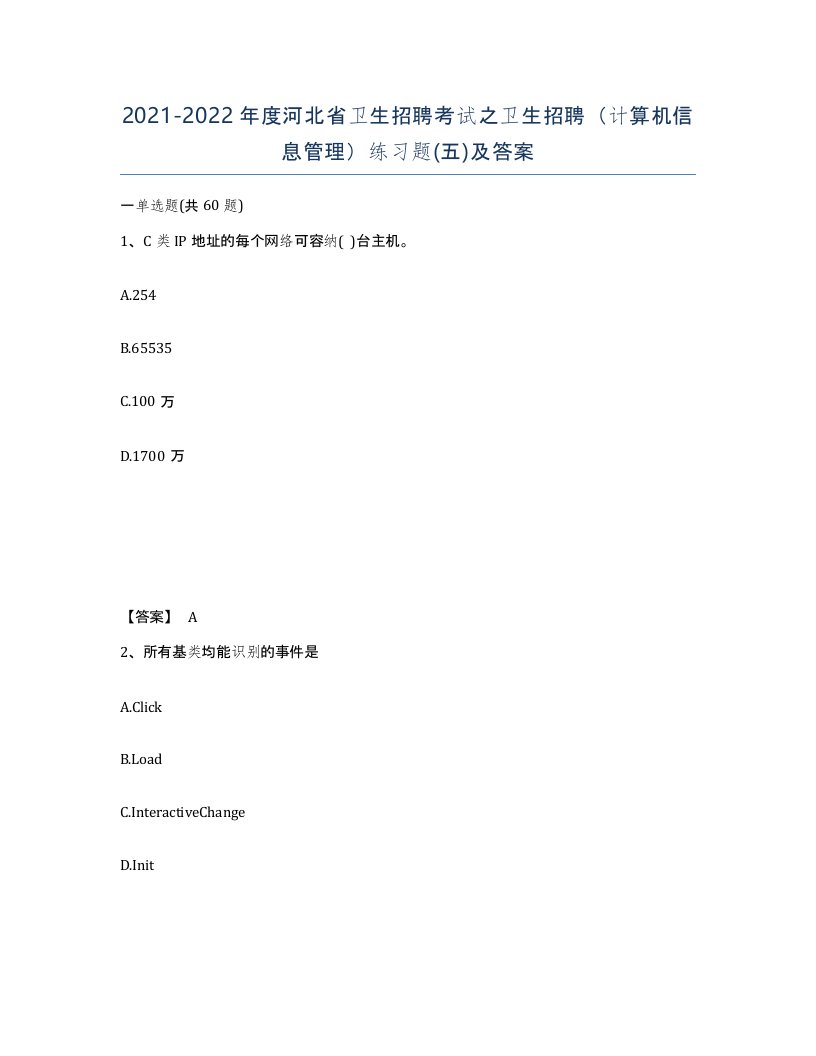 2021-2022年度河北省卫生招聘考试之卫生招聘计算机信息管理练习题五及答案