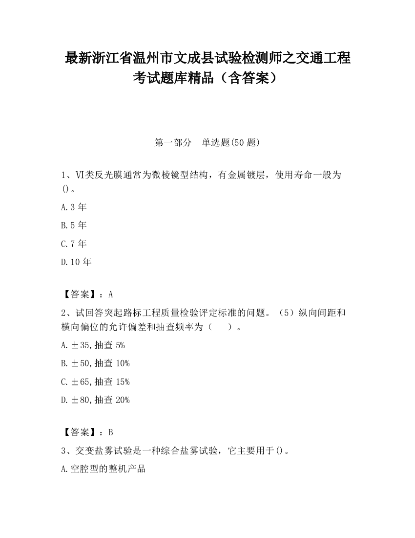 最新浙江省温州市文成县试验检测师之交通工程考试题库精品（含答案）