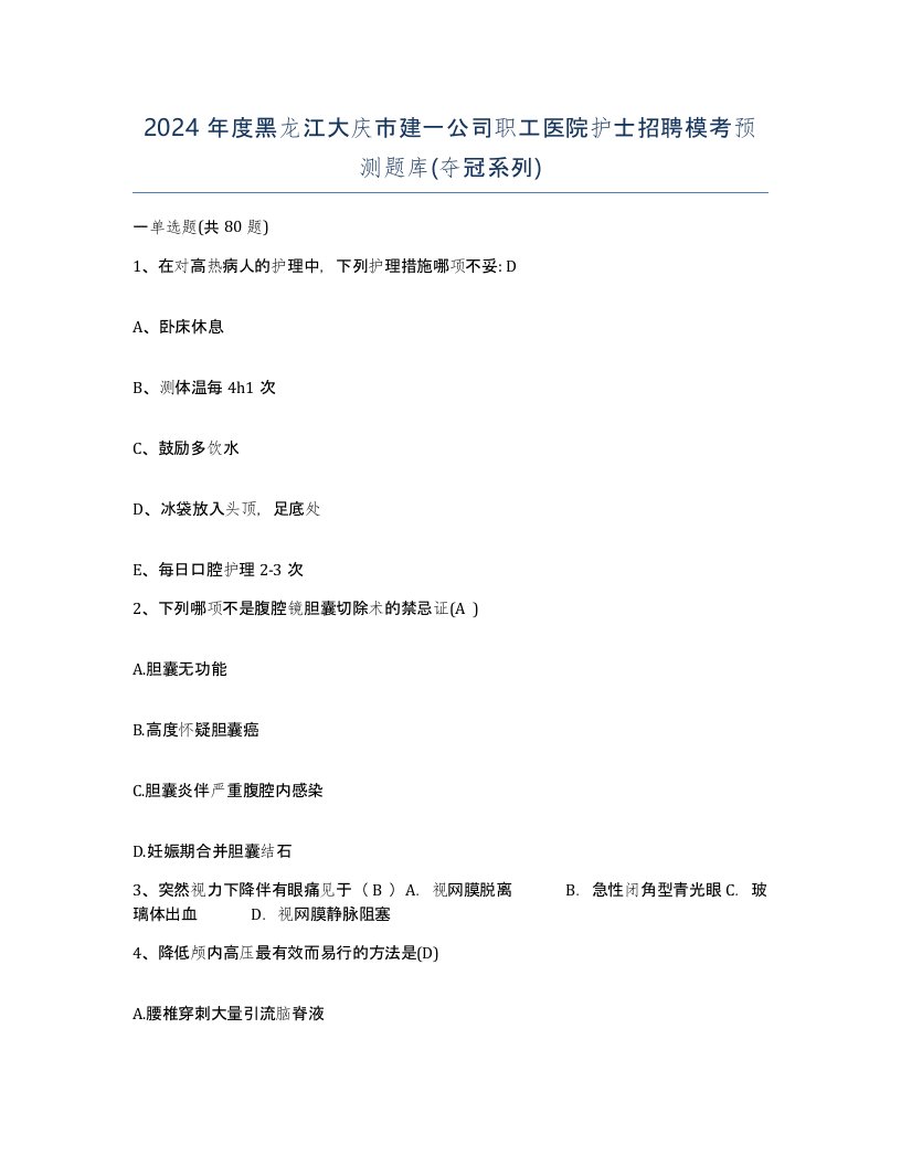 2024年度黑龙江大庆市建一公司职工医院护士招聘模考预测题库夺冠系列