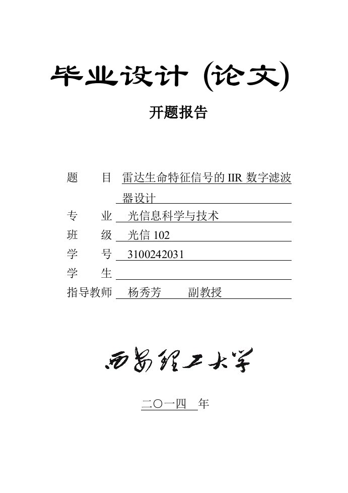 雷达生命特征信号的IIR数字滤波器设计开题报告