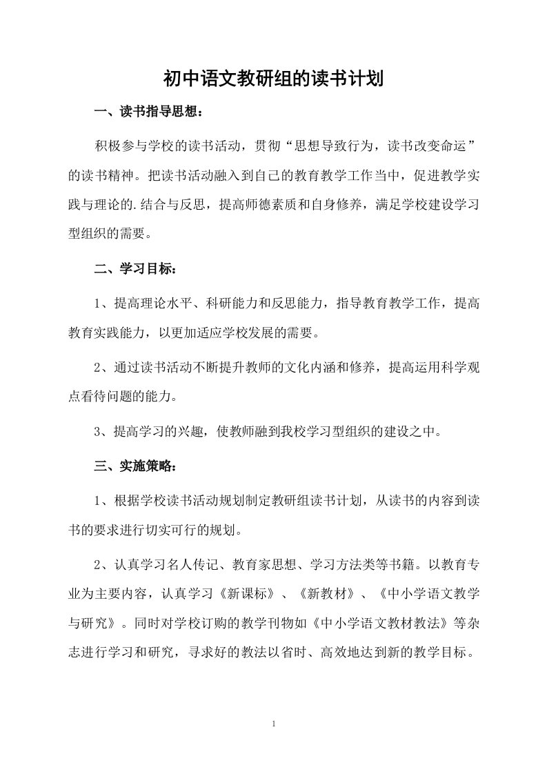 初中语文教研组的读书计划