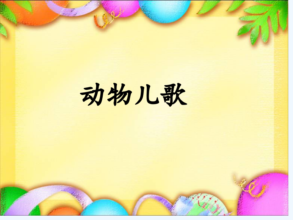 (部编)人教语文一年级下册《动物儿歌》