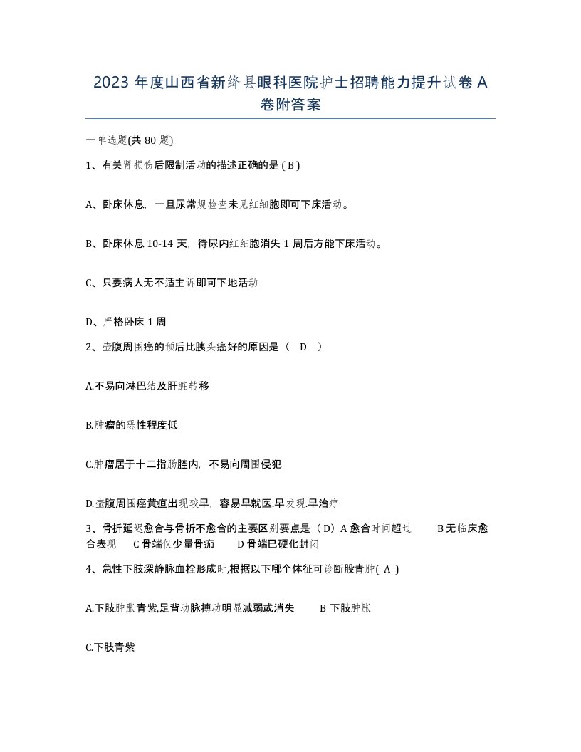 2023年度山西省新绛县眼科医院护士招聘能力提升试卷A卷附答案