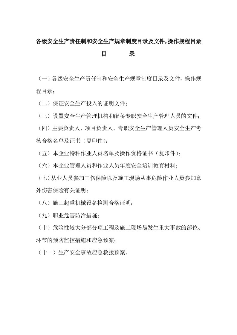 BY各级安全生产责任制和安全生产规章制度目录及文件,操作规程目录[试题]