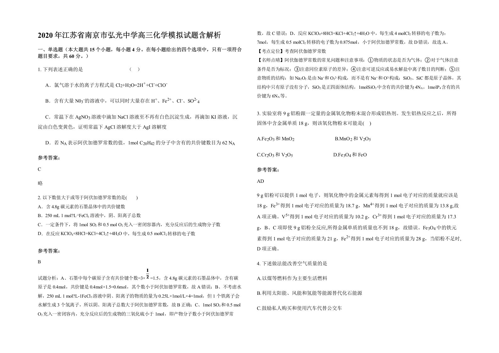 2020年江苏省南京市弘光中学高三化学模拟试题含解析