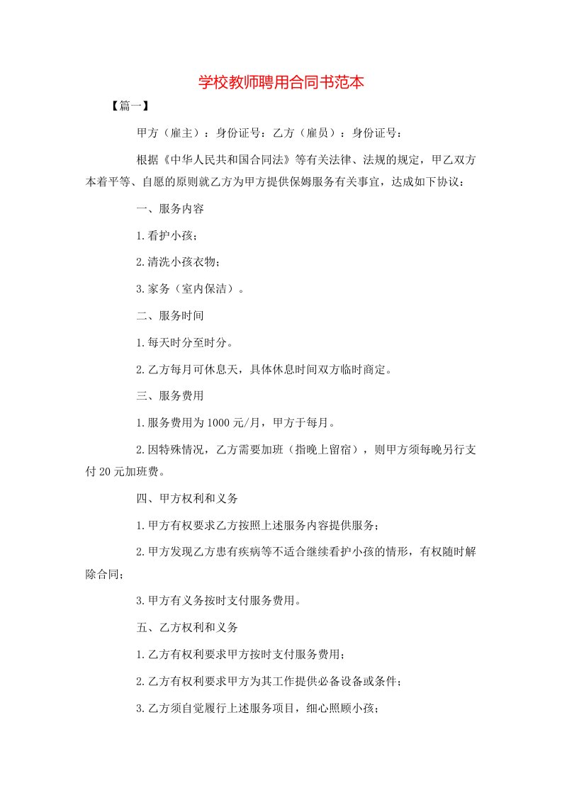 学校教师聘用合同书范本