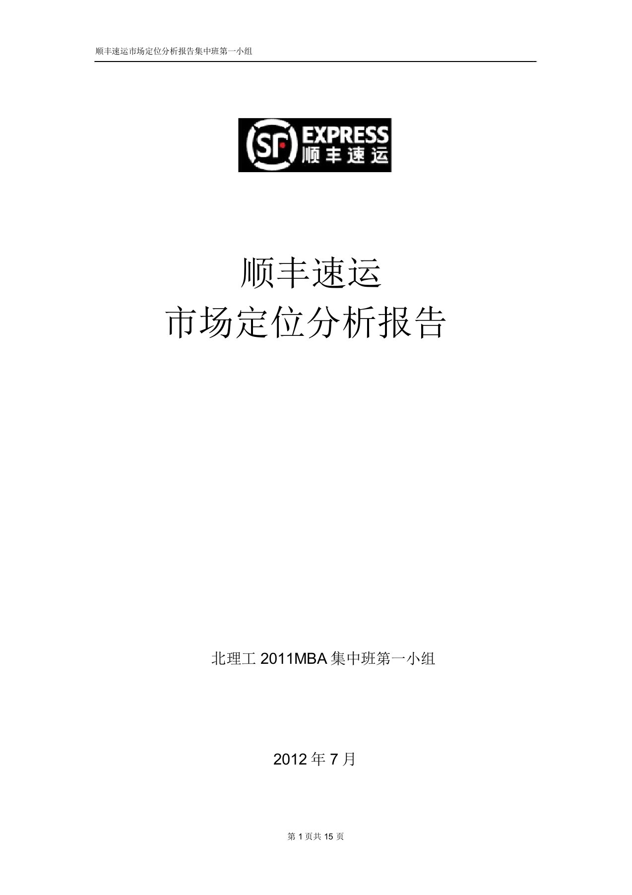 市场营销管理——顺丰速运市场定位分析