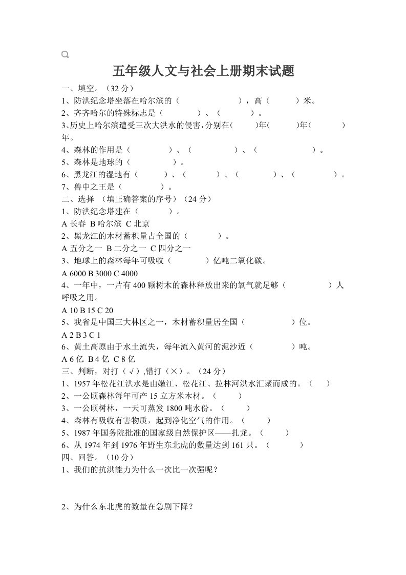 五年级人文与社会上册期末试题供参考学习