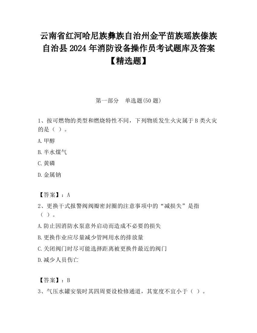 云南省红河哈尼族彝族自治州金平苗族瑶族傣族自治县2024年消防设备操作员考试题库及答案【精选题】