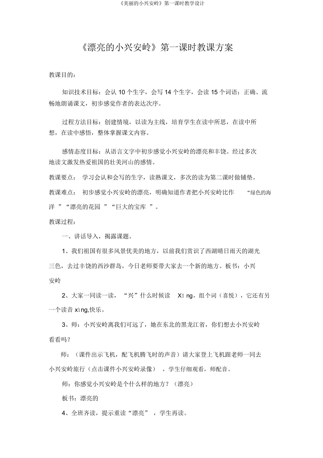 《美丽的小兴安岭》第一课时教学设计