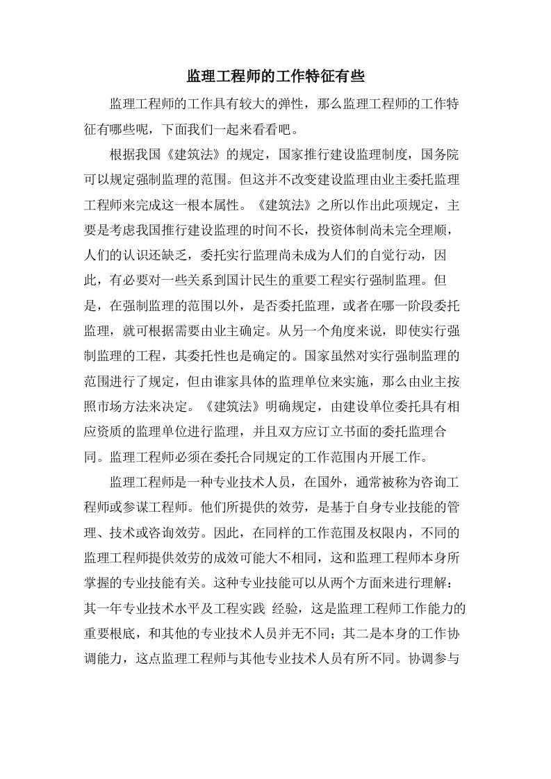 监理工程师的工作特征有些