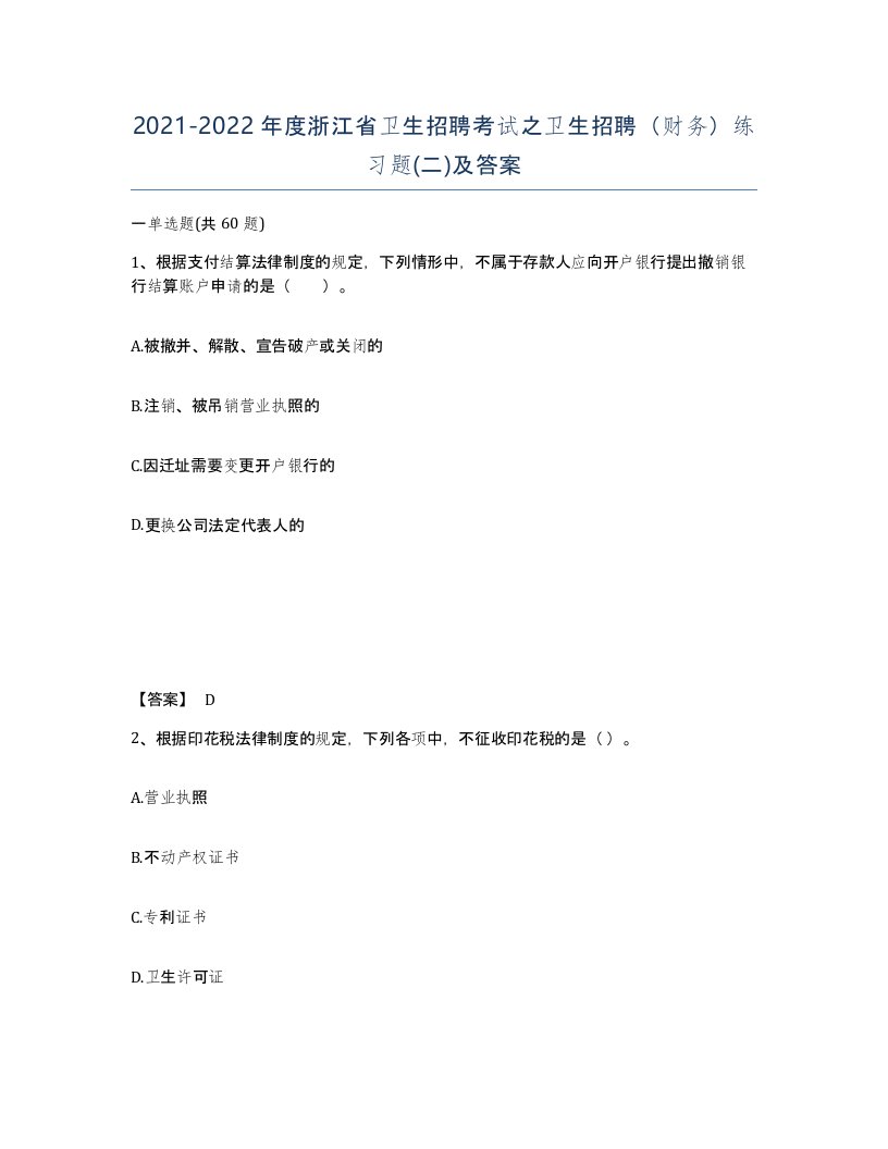 2021-2022年度浙江省卫生招聘考试之卫生招聘财务练习题二及答案