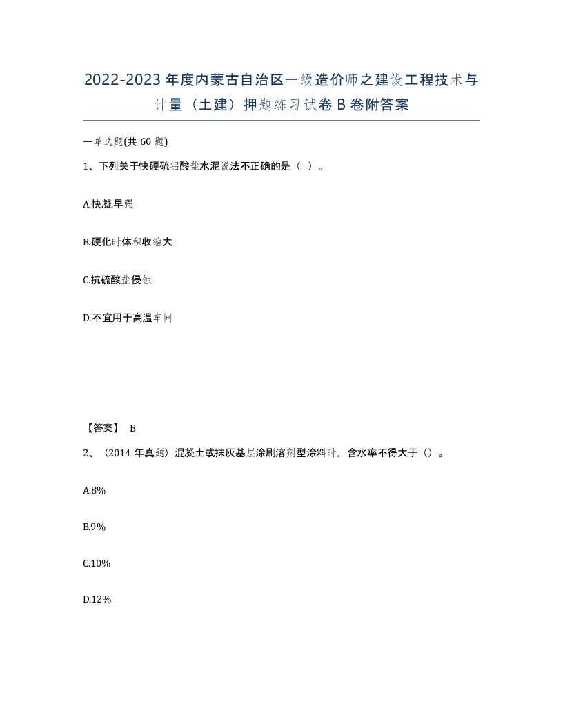 2022-2023年度内蒙古自治区一级造价师之建设工程技术与计量土建押题练习试卷B卷附答案